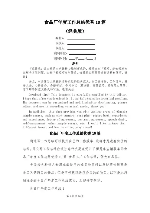 食品厂年度工作总结优秀10篇