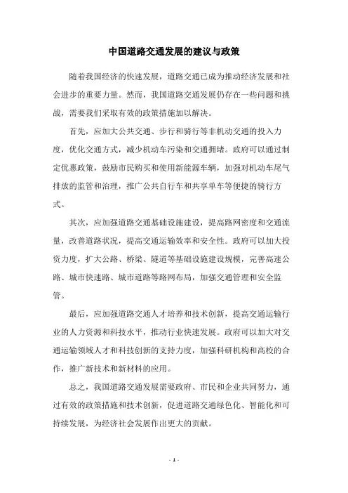 中国道路交通发展的建议与政策
