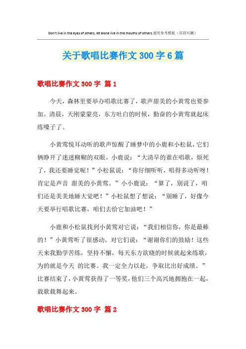 关于歌唱比赛作文300字6篇