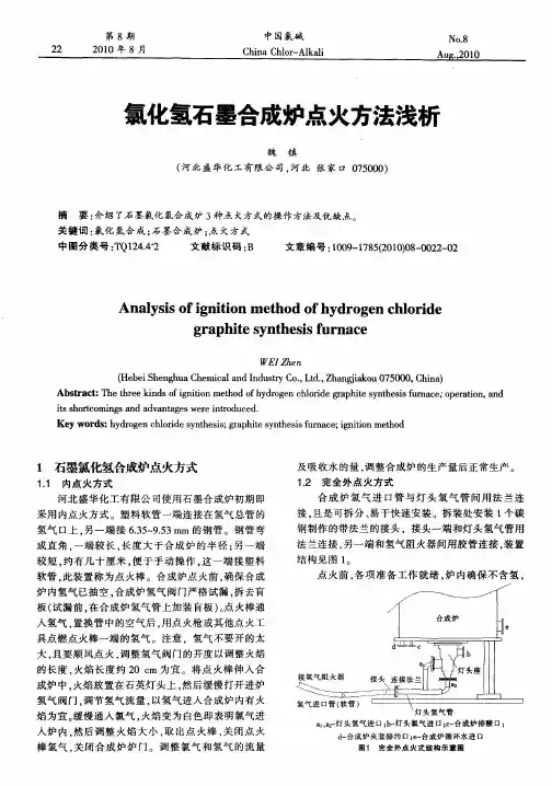 氯化氢石墨合成炉点火方法浅析
