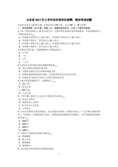 山东省2017年上半年农村信用社招聘：笔试考试试题
