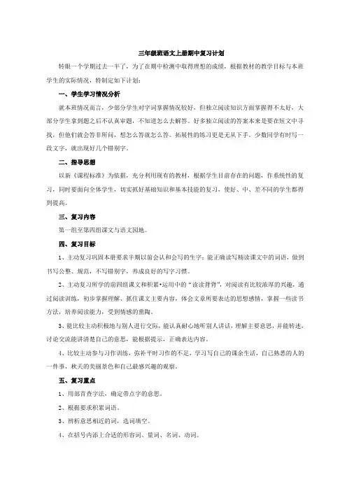 部编三年级语文上册期中复习计划及教案
