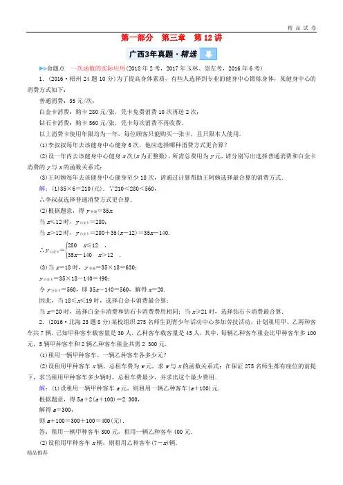 2019中考数学一轮新优化复习 第一部分  第三章 函数 第12讲 一次函数的实际应用真题精选