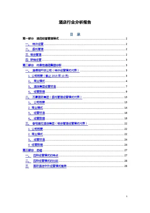 酒店行业分析报告