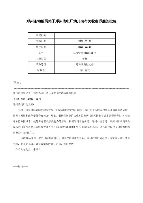 郑州市物价局关于郑州热电厂幼儿园有关收费标准的批复-郑价费函[2008]96号