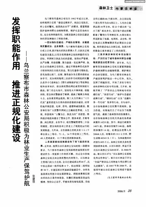 发挥职能作用 推进正规化建设——乌兰察布市森林公安局积极为林业生产保驾护航