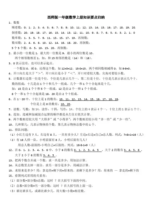 西师版一年级数学上册知识要点归纳