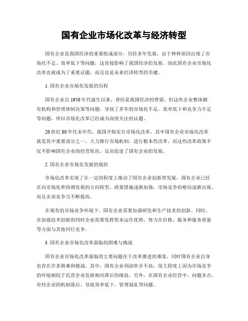 国有企业市场化改革与经济转型