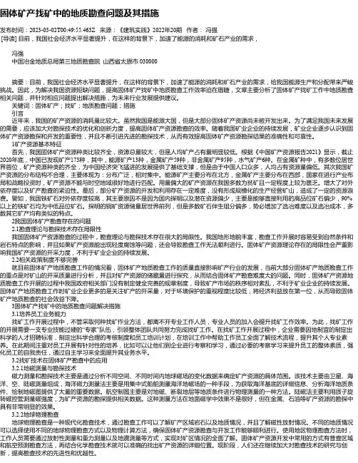 固体矿产找矿中的地质勘查问题及其措施
