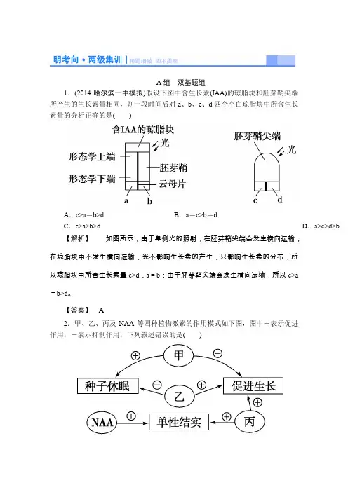 2015届高考生物一轮复习配套集训植物的激素调节(含解析)