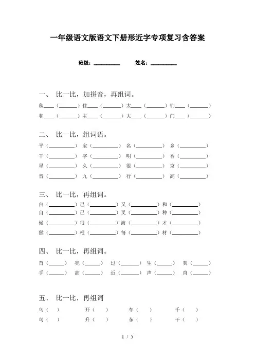 一年级语文版语文下册形近字专项复习含答案