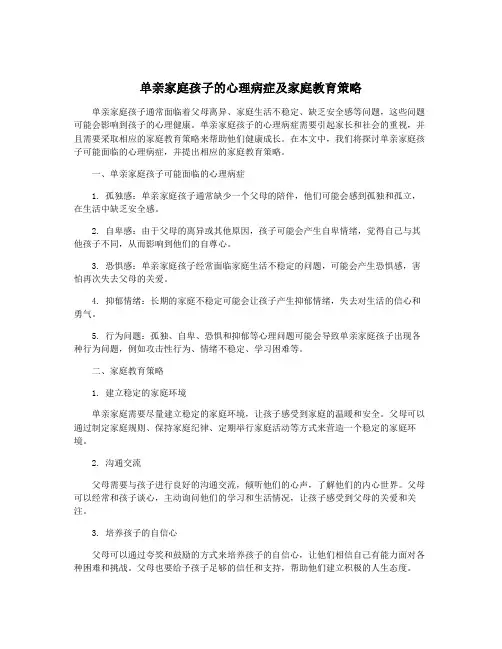 单亲家庭孩子的心理病症及家庭教育策略