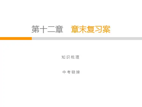 2020春人教版八年级物理下册教学课件：第12章 章末复习案(共16张PPT)
