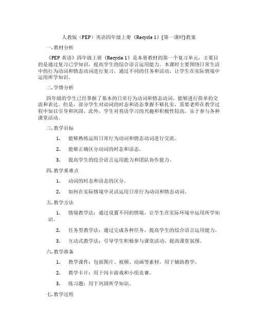 人教版(PEP)英语四年级上册《Recycle 1》(第一课时)教案