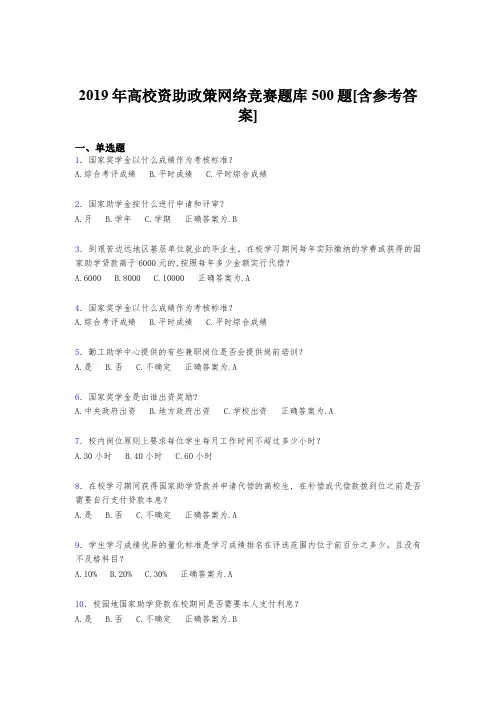 最新2019高校资助政策网络竞赛模拟考核题库500题(含参考答案)