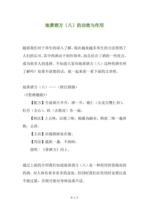 地黄酒方(八)的功效与作用