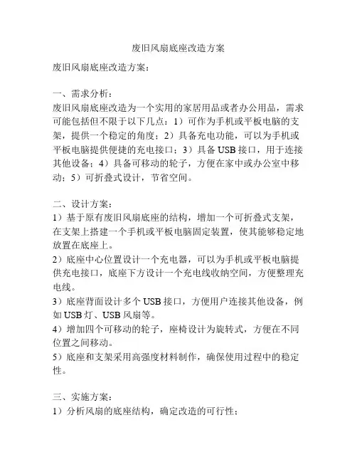 废旧风扇底座改造方案