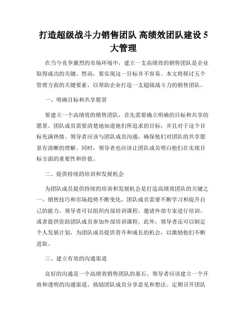 打造超级战斗力销售团队 高绩效团队建设5大管理