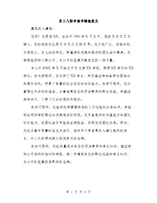 员工入职申请书精选范文（2篇）