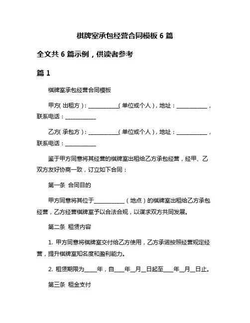 棋牌室承包经营合同模板6篇