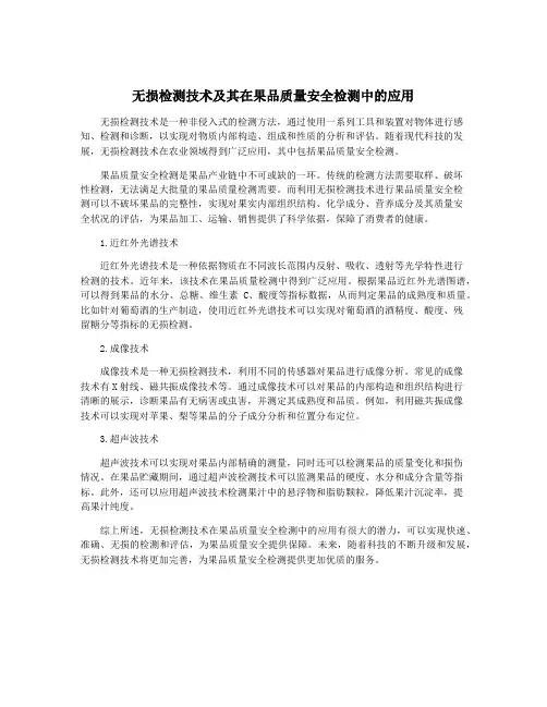 无损检测技术及其在果品质量安全检测中的应用