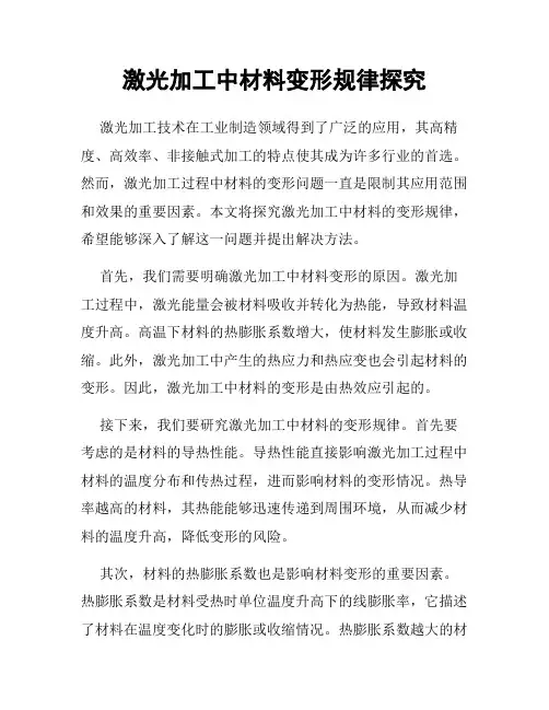 激光加工中材料变形规律探究
