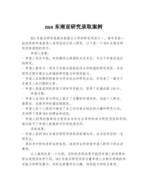 nus东南亚研究录取案例