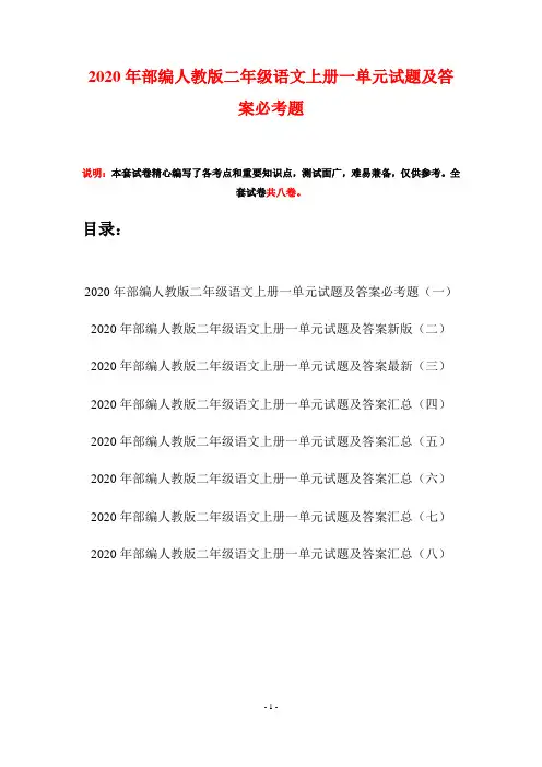2020年部编人教版二年级语文上册一单元试题及答案必考题(八套)