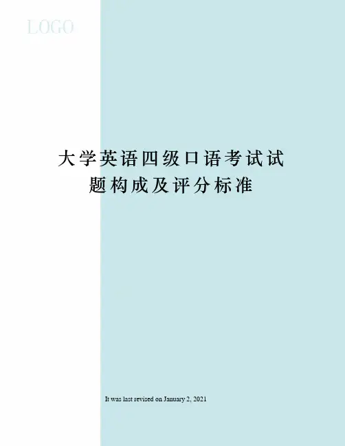 大学英语四级口语考试试题构成及评分标准