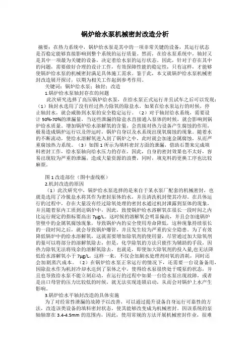 锅炉给水泵机械密封改造分析