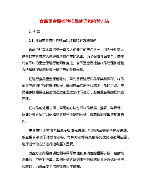 食品重金属检验样品处理和检验方法