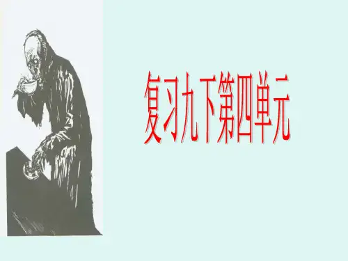 部编九年级语文复习课件九上第四单元