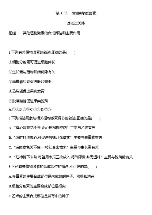 高中生物必修三 稳态与环境-高中必修3-第3章第3节其他植物激素-练习题1