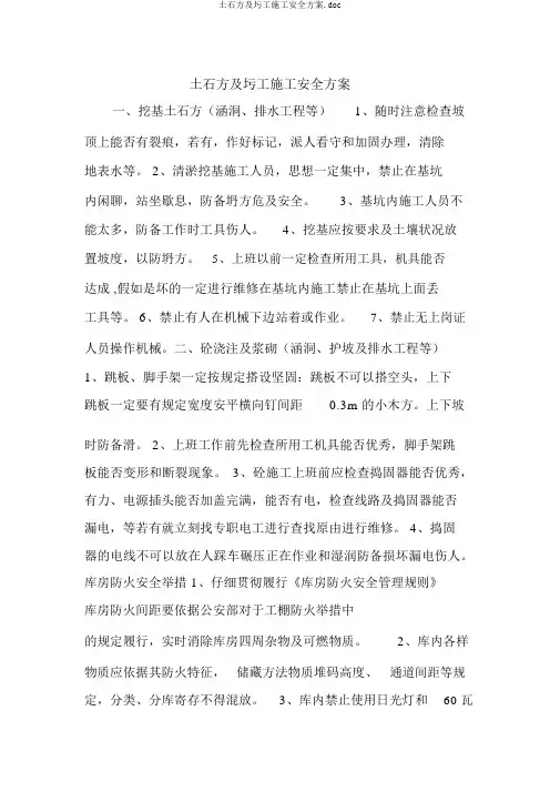 土石方及圬工施工安全方案.doc