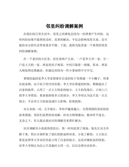 邻里纠纷调解案例