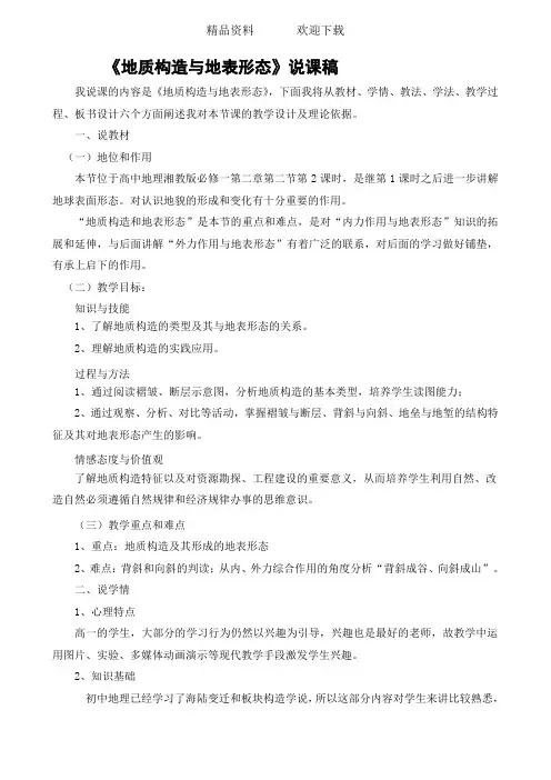 必修一》湘教版第二章《地质构造与地表形态》说课稿