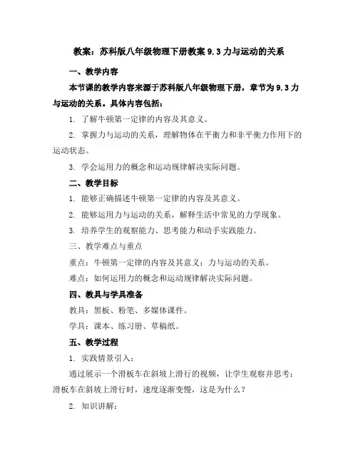 苏科版八年级物理下册教案-9.3力与运动的关系