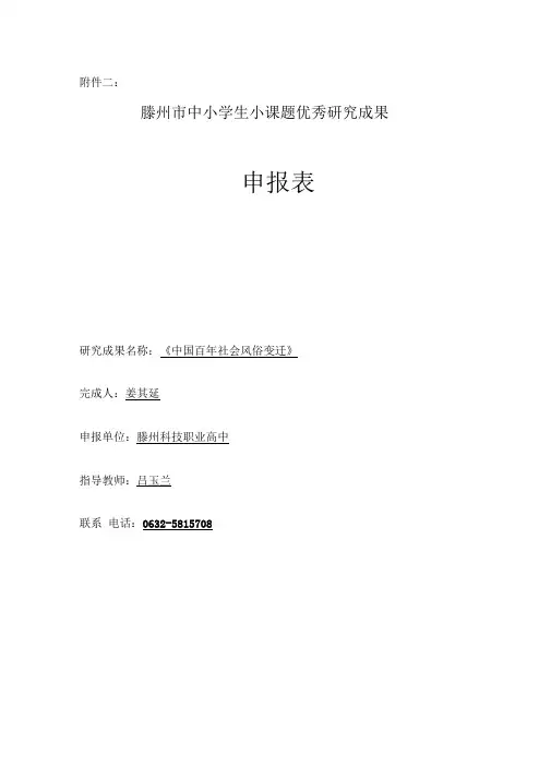 小课题研究报告【中国百社会风俗变迁】