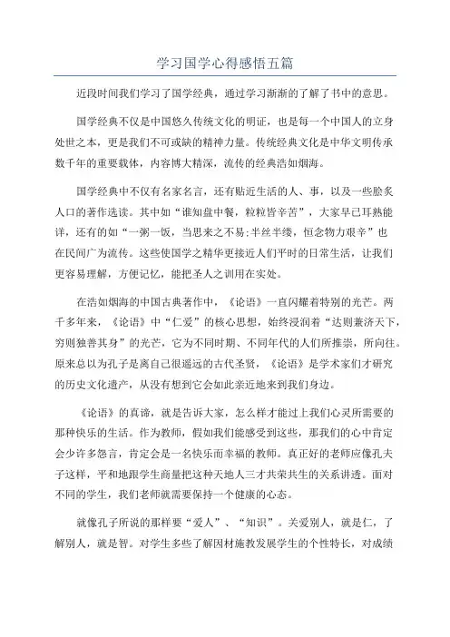 学习国学心得感悟五篇