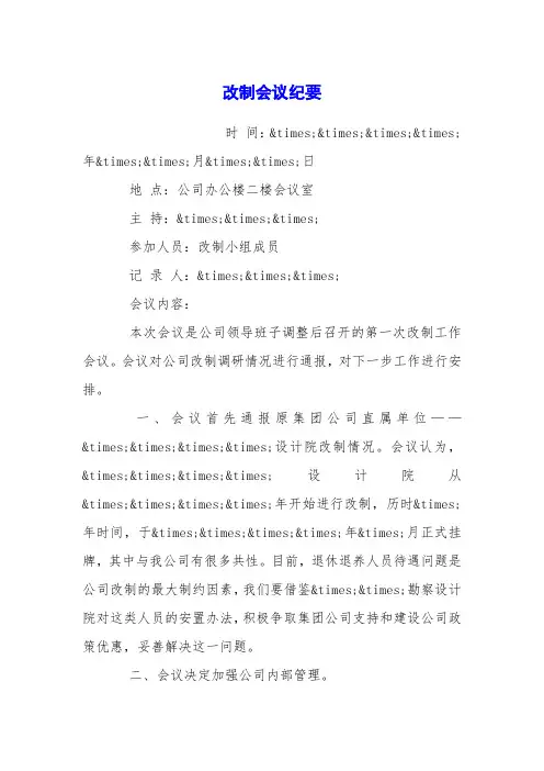 改制会议纪要