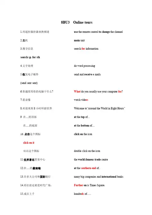 牛津译林8BUnit3 Online tours重点词组归纳和巩固