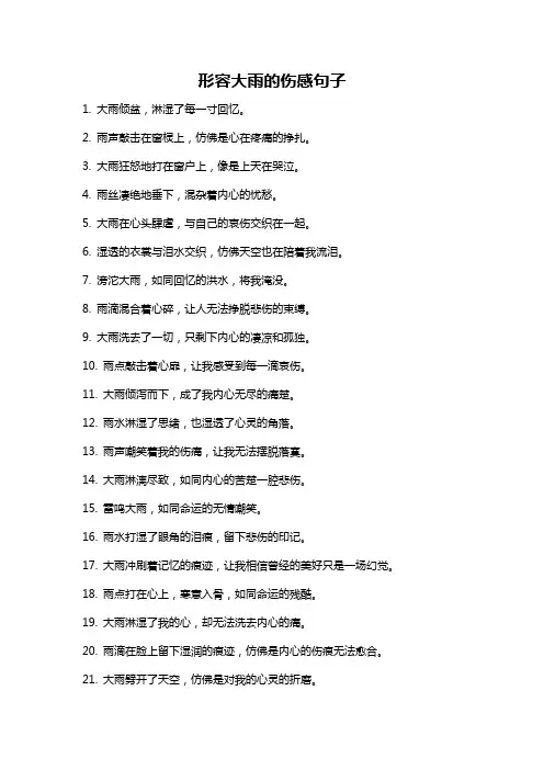 形容大雨的伤感句子