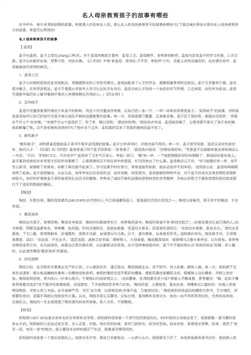 名人母亲教育孩子的故事有哪些