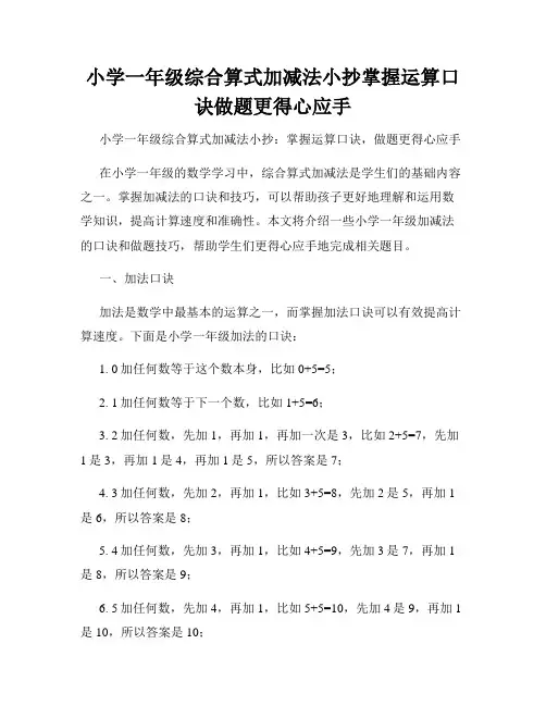 小学一年级综合算式加减法小抄掌握运算口诀做题更得心应手