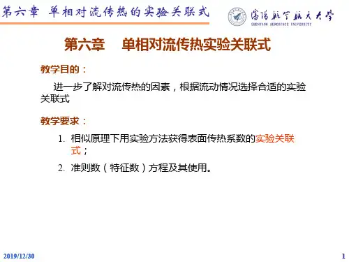第六章单相对流传热的实验关联式.ppt