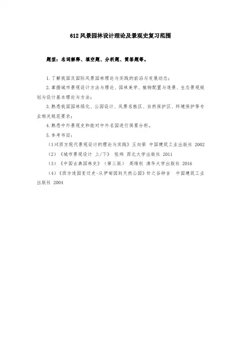 长安大学2018年硕士研究生招生考试内容范围-612风景园林设计理论及景观史