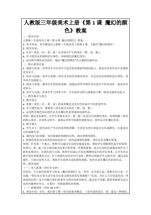 人教版三年级美术上册《第1课魔幻的颜色》教案