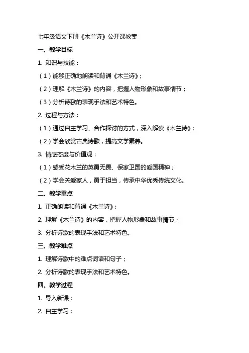 七年级语文下册《木兰诗》公开课教案 2