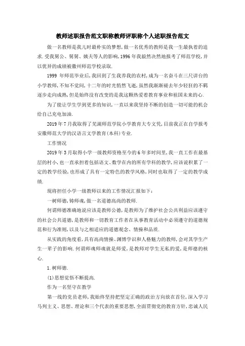 教师述职报告范文职称 教师评职称个人述职报告范文 精品