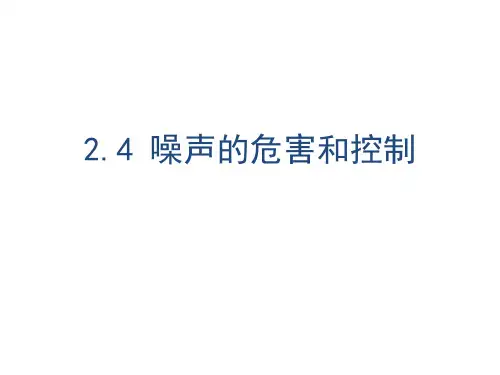 人教物理八年级上册第二章4 噪声的危害和控制(共25张PPT)